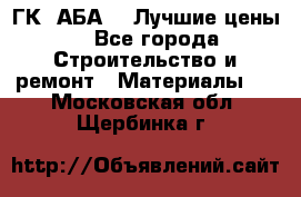 ГК “АБА“ - Лучшие цены. - Все города Строительство и ремонт » Материалы   . Московская обл.,Щербинка г.